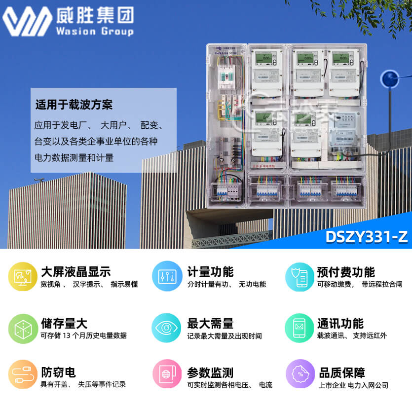 長沙威勝DSZY331-Z載波預(yù)付費(fèi)三相三線電能表