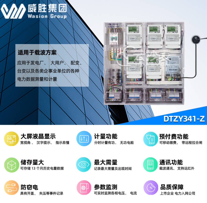 長沙威勝DTZY341-Z載波預(yù)付費智能電表