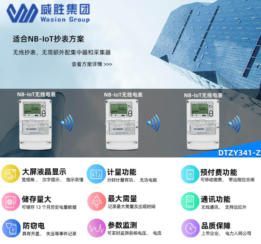 長(zhǎng)沙威勝DTZY341-Z無線NB預(yù)付費(fèi)智能電表