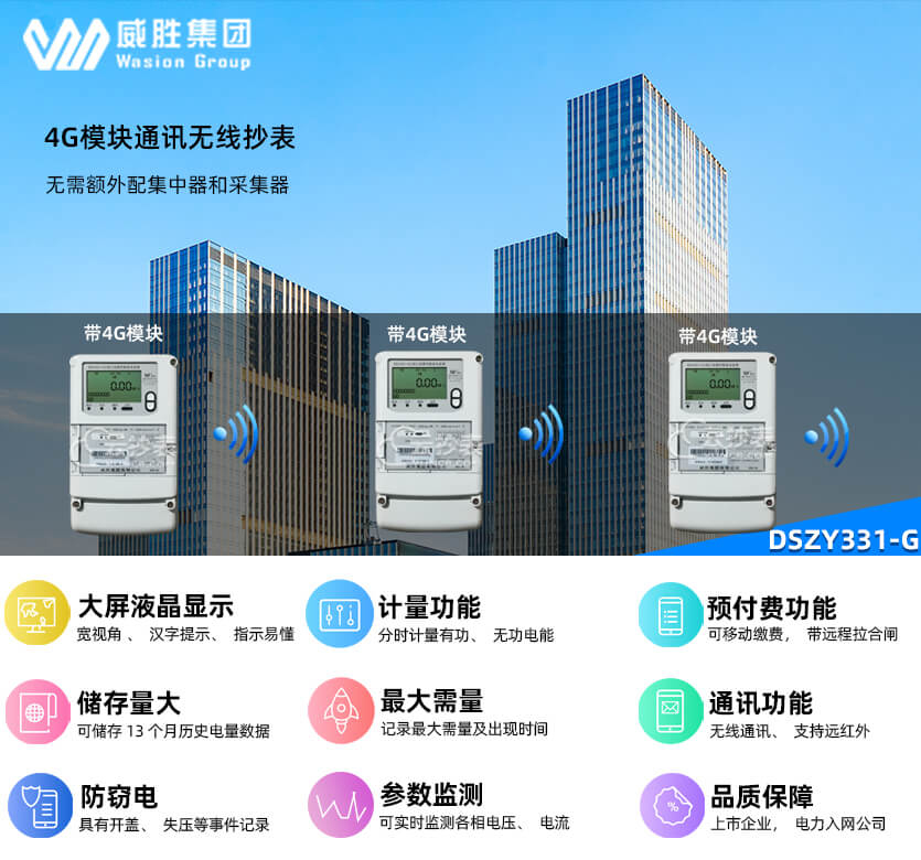 長沙威勝DSZY331-G帶4G無線模塊預(yù)付費(fèi)電表
