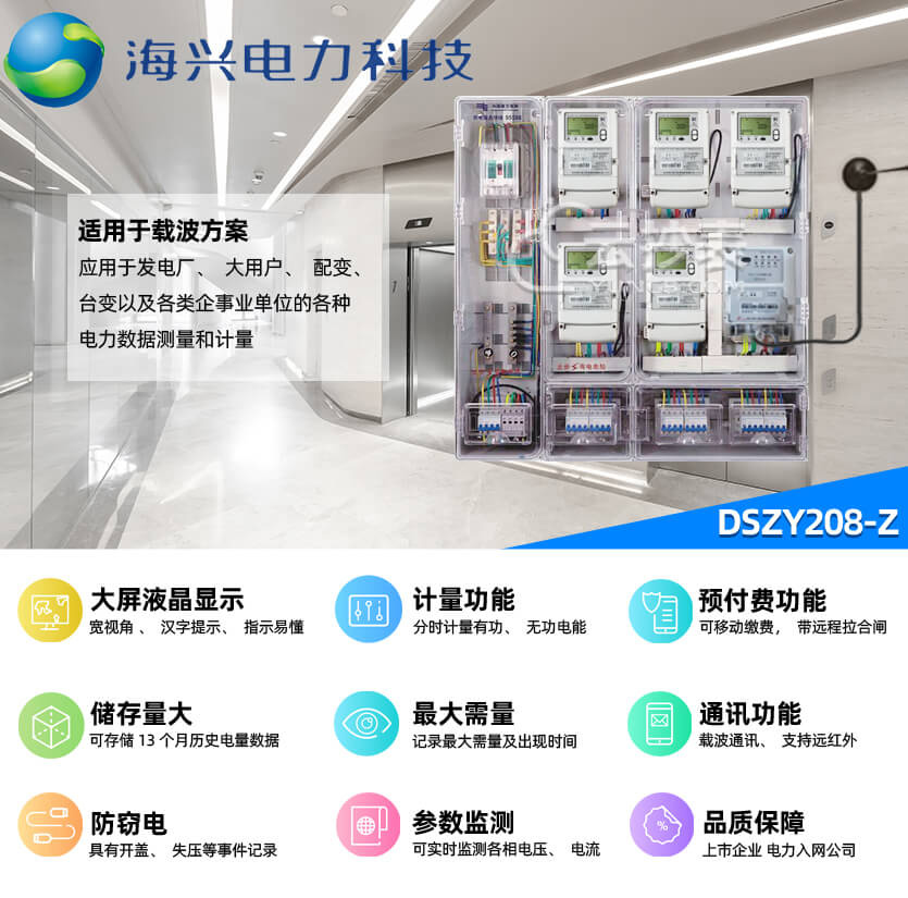 杭州海興DSZY208-Z載波預(yù)付費電能表