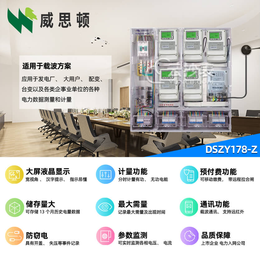 煙臺威思頓DSZY178-Z三相智能預(yù)付費(fèi)電能表