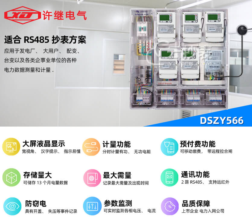 河南許繼DSZY566三相智能預(yù)付費電能表